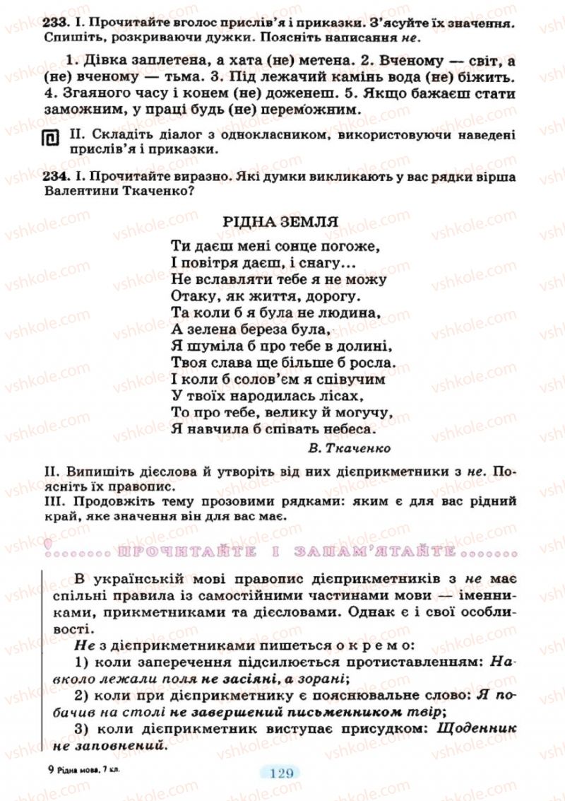 Страница 129 | Підручник Українська мова 7 клас М.І. Пентилюк, І.В. Гайдаєнко 2007