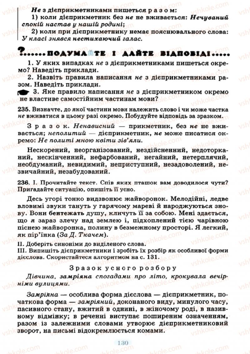 Страница 130 | Підручник Українська мова 7 клас М.І. Пентилюк, І.В. Гайдаєнко 2007