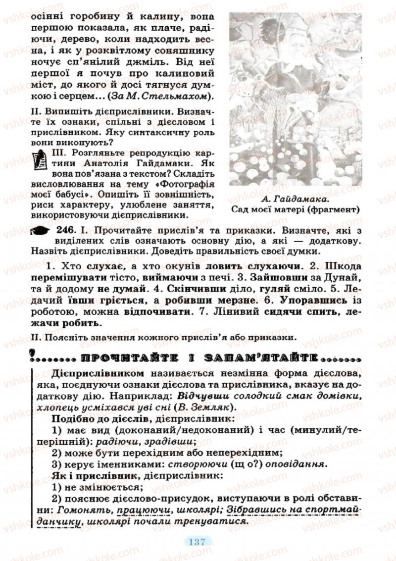 Страница 137 | Підручник Українська мова 7 клас М.І. Пентилюк, І.В. Гайдаєнко 2007