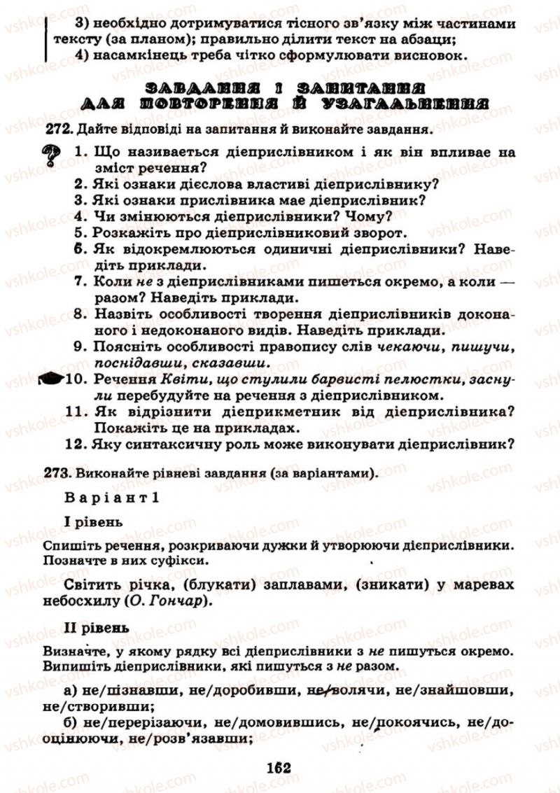 Страница 152 | Підручник Українська мова 7 клас М.І. Пентилюк, І.В. Гайдаєнко 2007