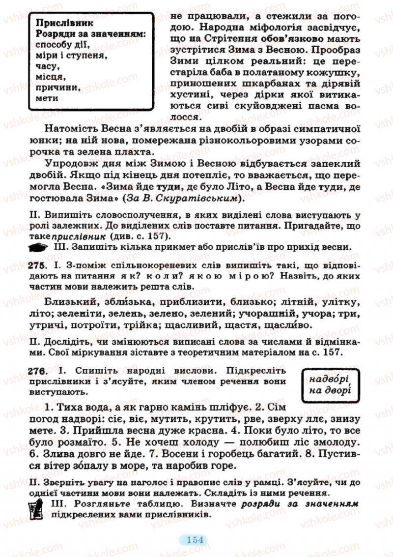 Страница 154 | Підручник Українська мова 7 клас М.І. Пентилюк, І.В. Гайдаєнко 2007