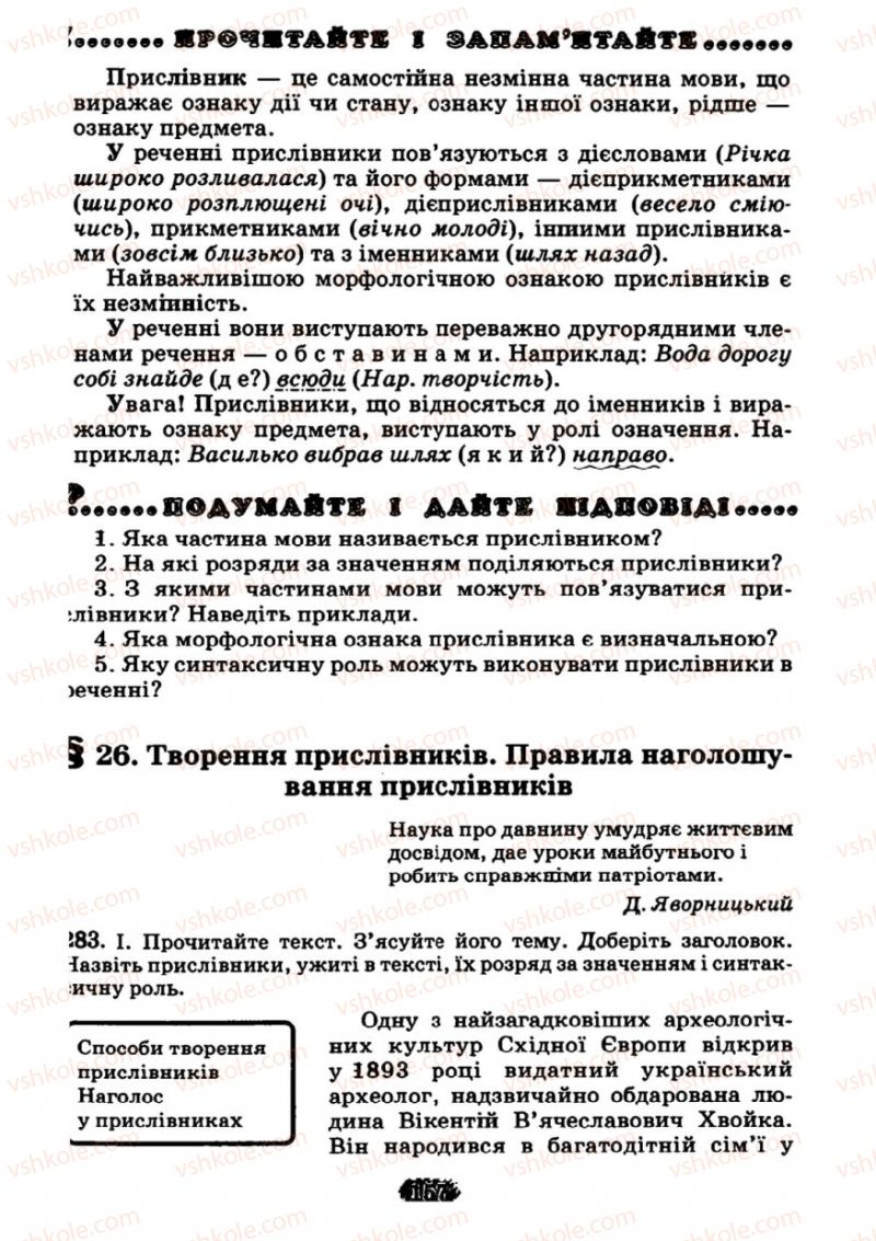 Страница 157 | Підручник Українська мова 7 клас М.І. Пентилюк, І.В. Гайдаєнко 2007