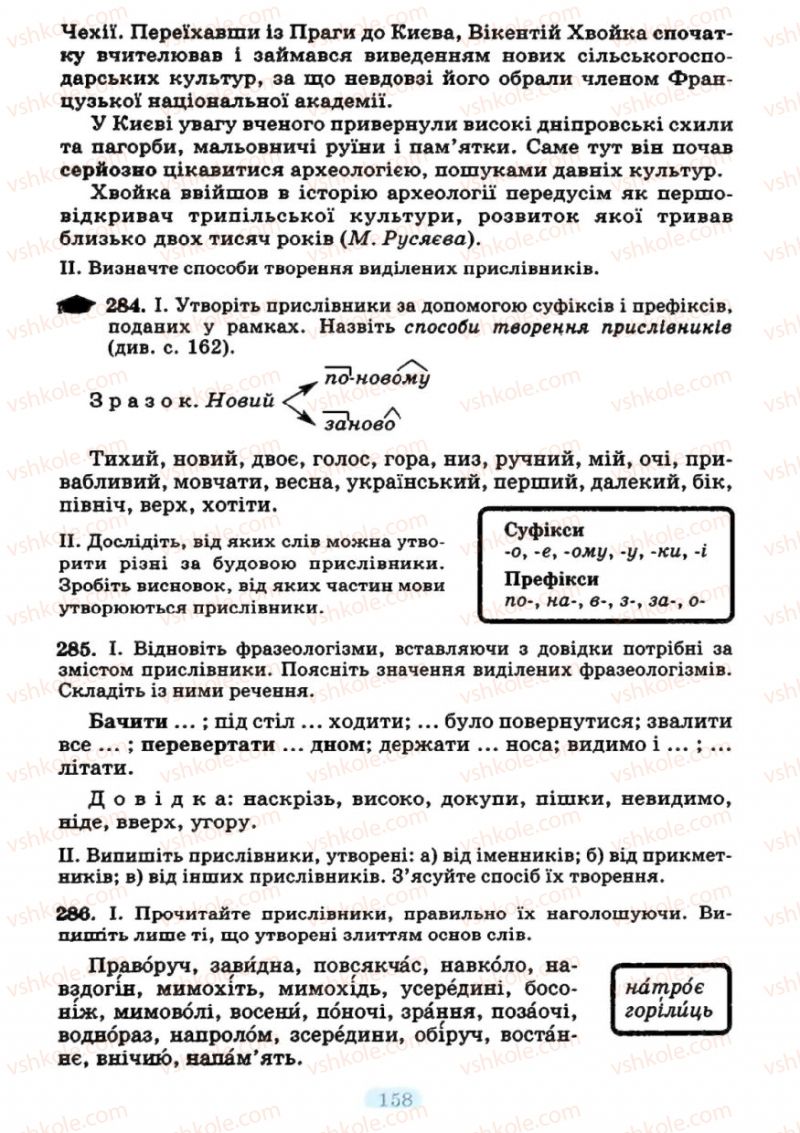 Страница 158 | Підручник Українська мова 7 клас М.І. Пентилюк, І.В. Гайдаєнко 2007