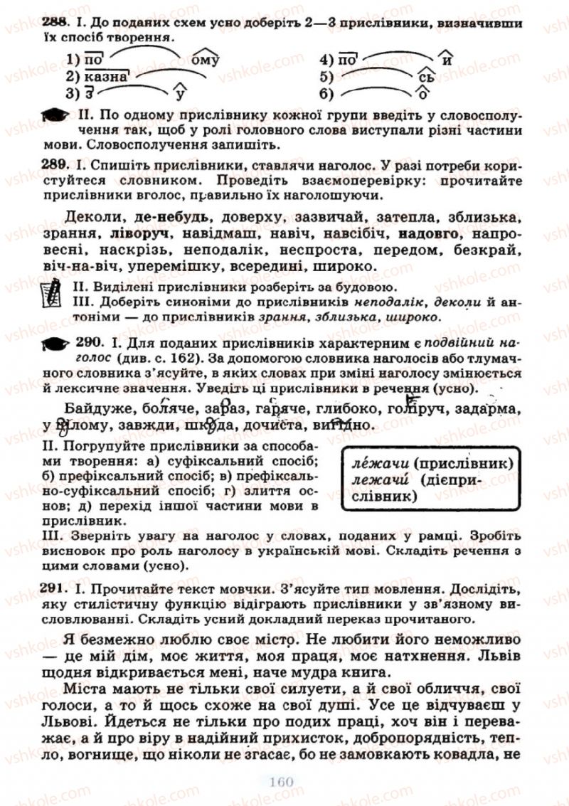 Страница 160 | Підручник Українська мова 7 клас М.І. Пентилюк, І.В. Гайдаєнко 2007