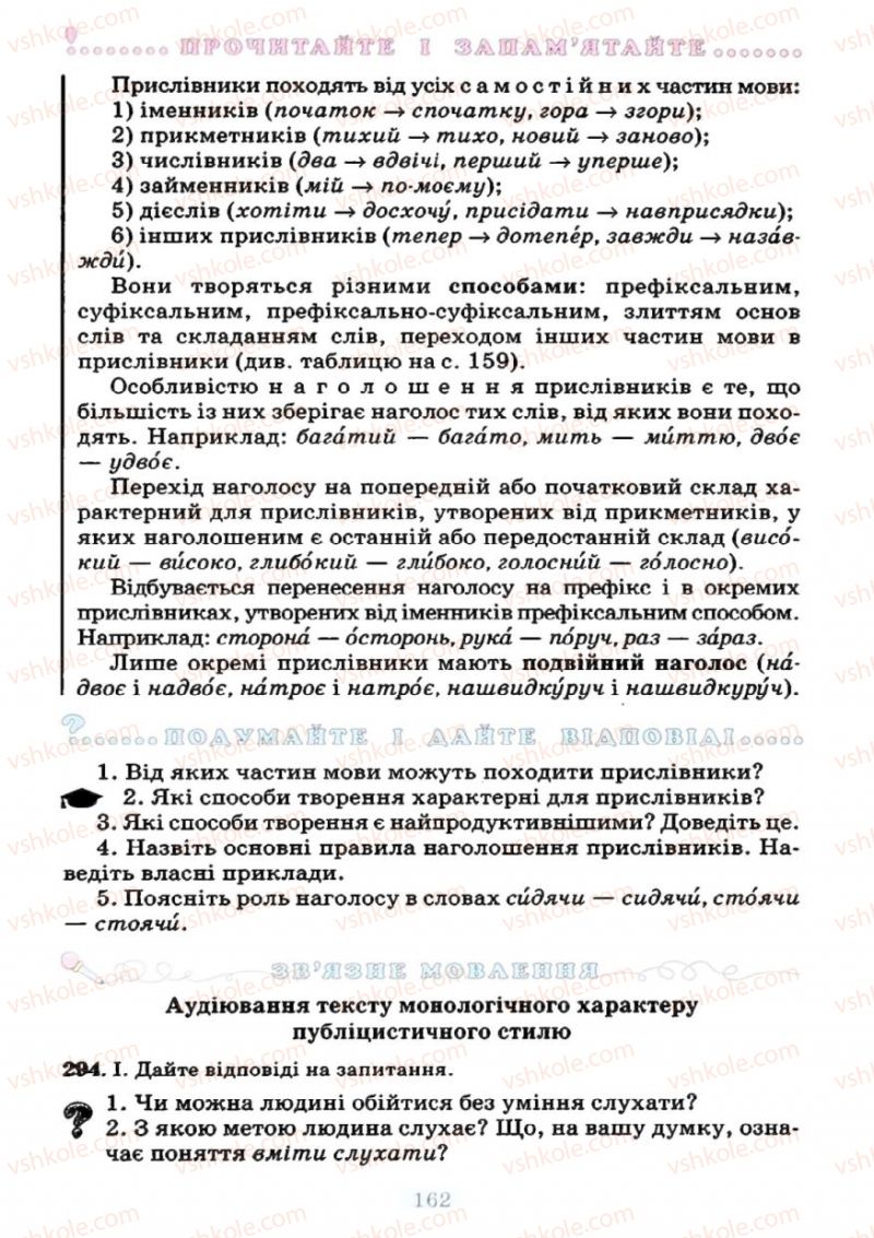 Страница 162 | Підручник Українська мова 7 клас М.І. Пентилюк, І.В. Гайдаєнко 2007