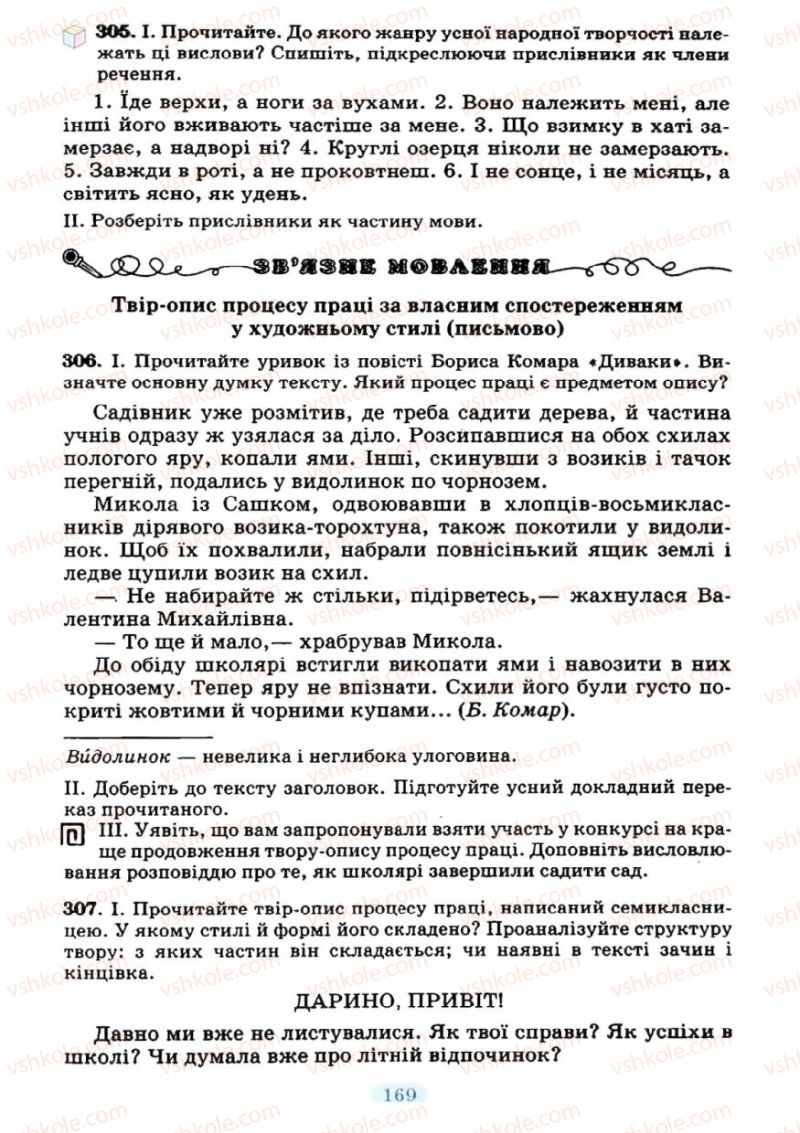 Страница 169 | Підручник Українська мова 7 клас М.І. Пентилюк, І.В. Гайдаєнко 2007