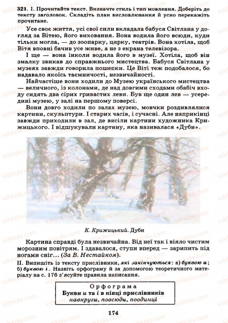 Страница 174 | Підручник Українська мова 7 клас М.І. Пентилюк, І.В. Гайдаєнко 2007