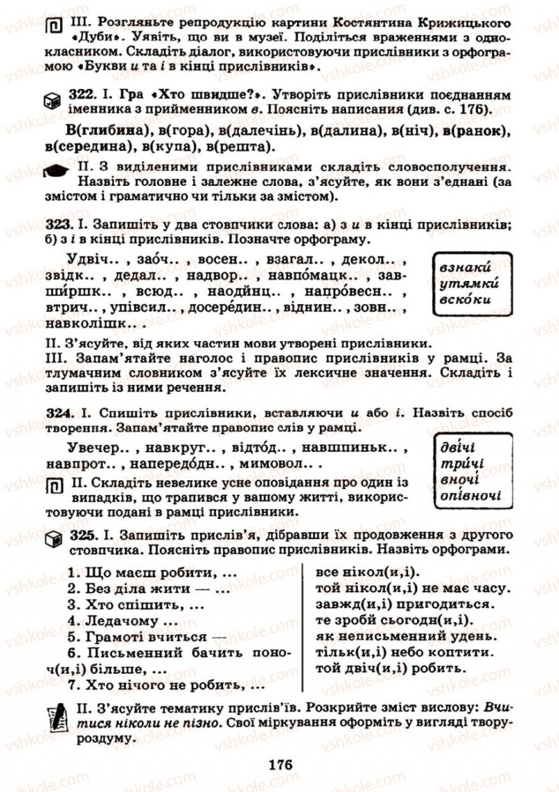 Страница 175 | Підручник Українська мова 7 клас М.І. Пентилюк, І.В. Гайдаєнко 2007