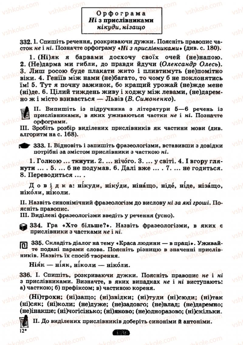 Страница 179 | Підручник Українська мова 7 клас М.І. Пентилюк, І.В. Гайдаєнко 2007