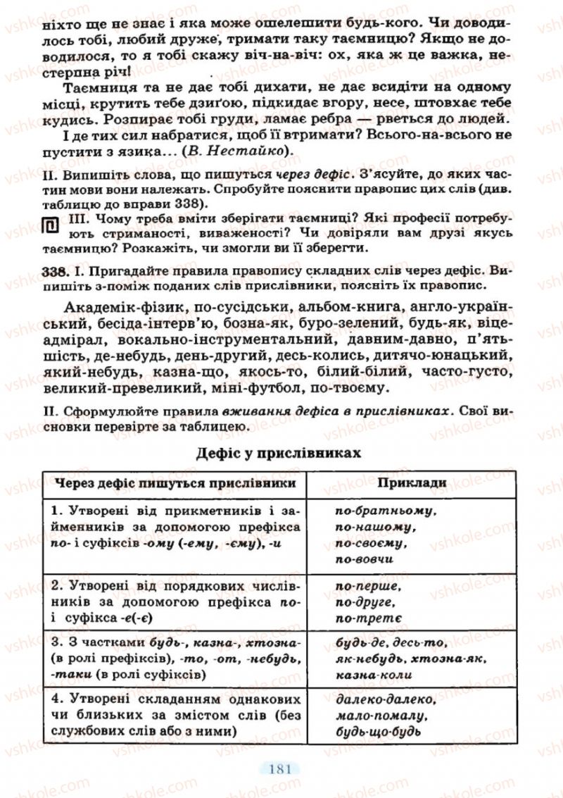 Страница 181 | Підручник Українська мова 7 клас М.І. Пентилюк, І.В. Гайдаєнко 2007