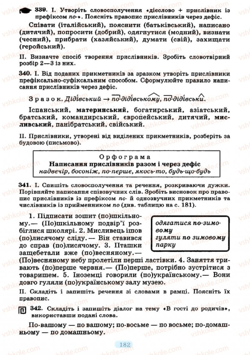 Страница 182 | Підручник Українська мова 7 клас М.І. Пентилюк, І.В. Гайдаєнко 2007