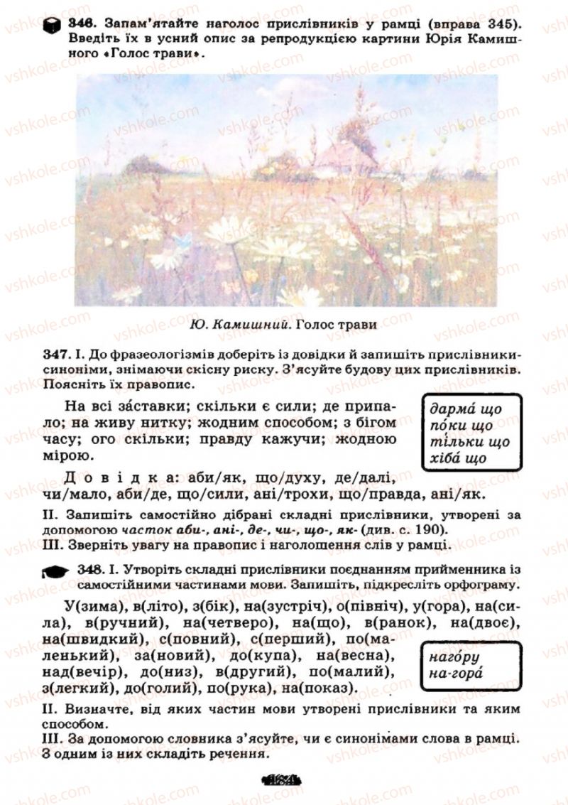 Страница 184 | Підручник Українська мова 7 клас М.І. Пентилюк, І.В. Гайдаєнко 2007