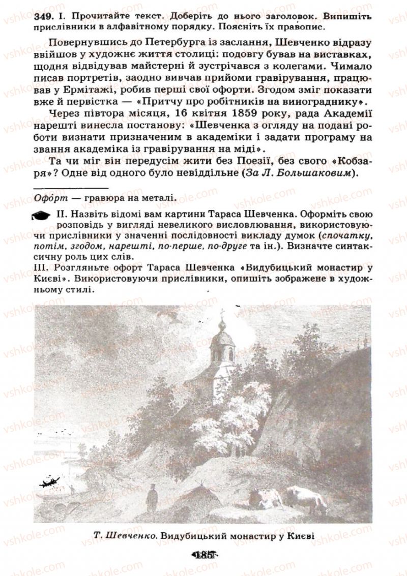 Страница 185 | Підручник Українська мова 7 клас М.І. Пентилюк, І.В. Гайдаєнко 2007