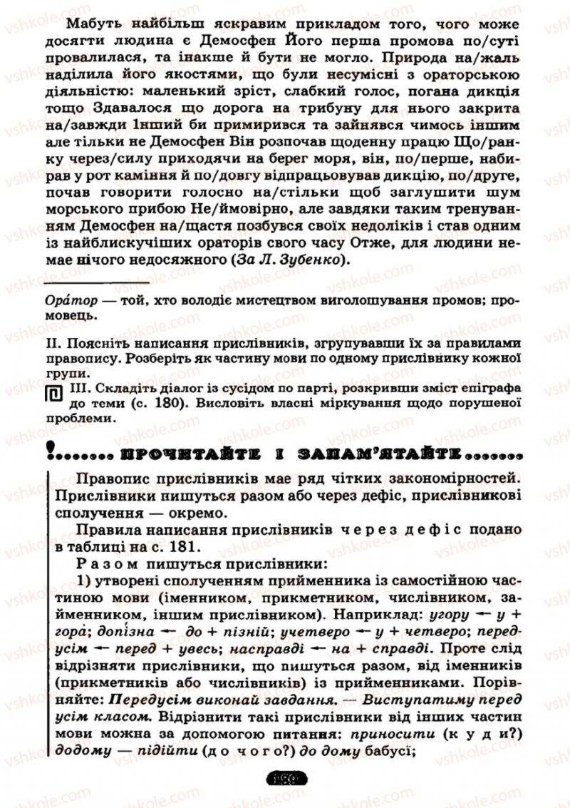 Страница 189 | Підручник Українська мова 7 клас М.І. Пентилюк, І.В. Гайдаєнко 2007