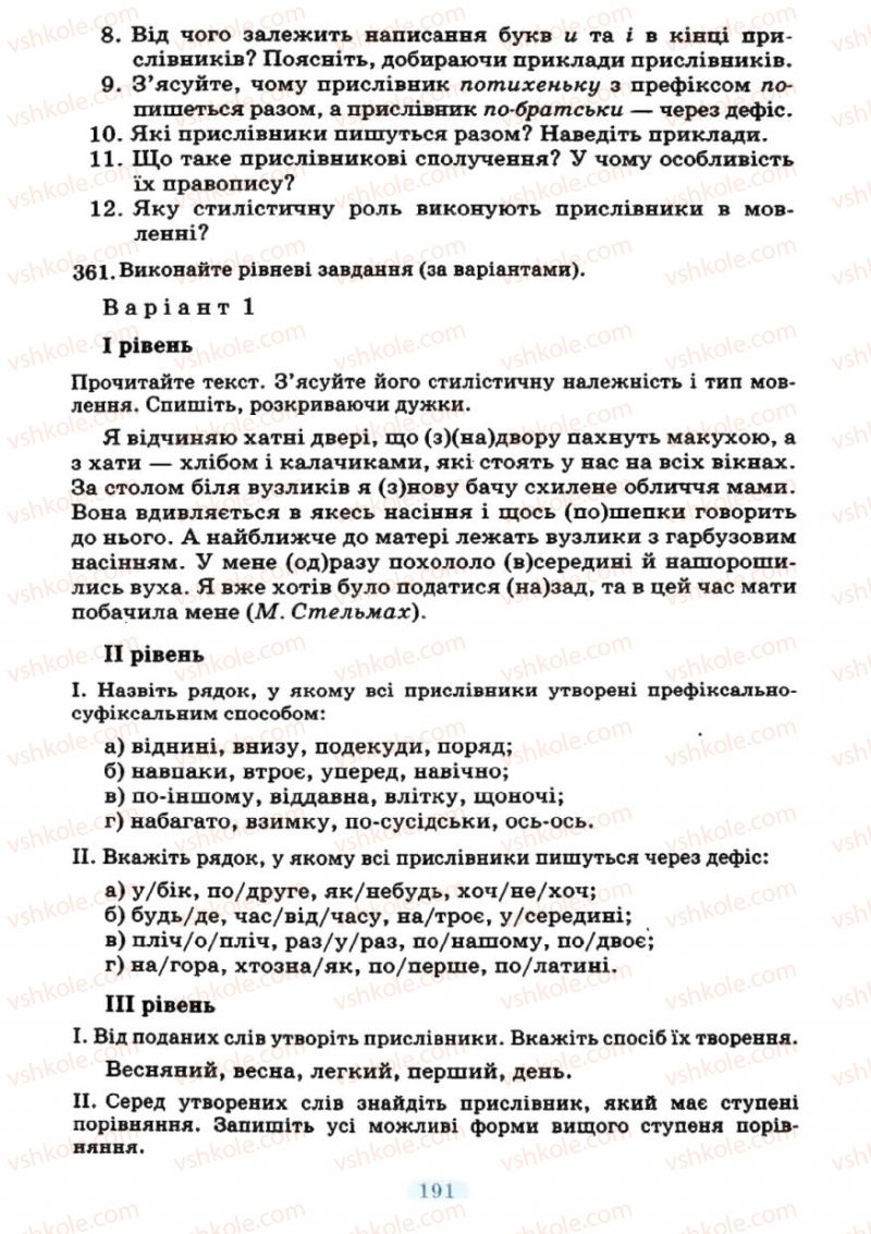 Страница 191 | Підручник Українська мова 7 клас М.І. Пентилюк, І.В. Гайдаєнко 2007