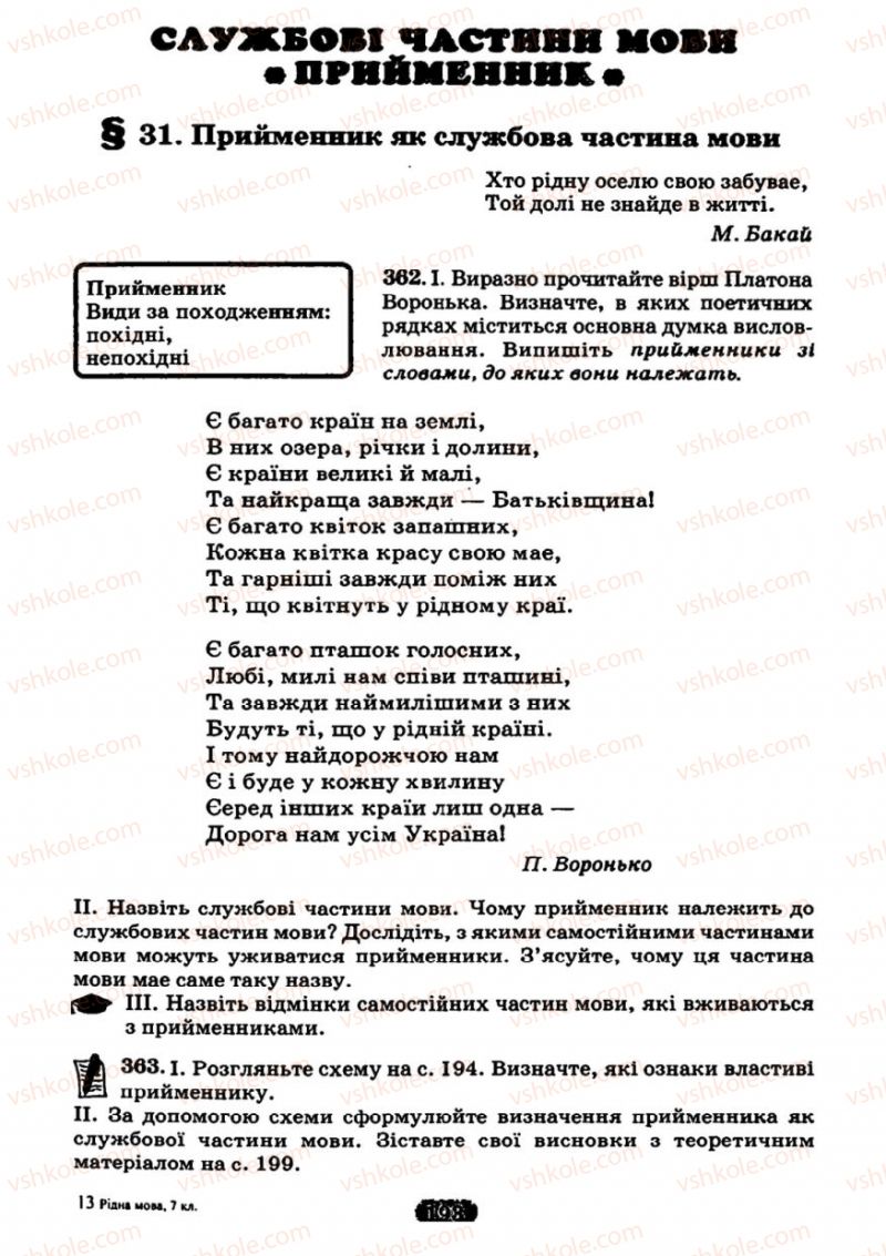 Страница 193 | Підручник Українська мова 7 клас М.І. Пентилюк, І.В. Гайдаєнко 2007