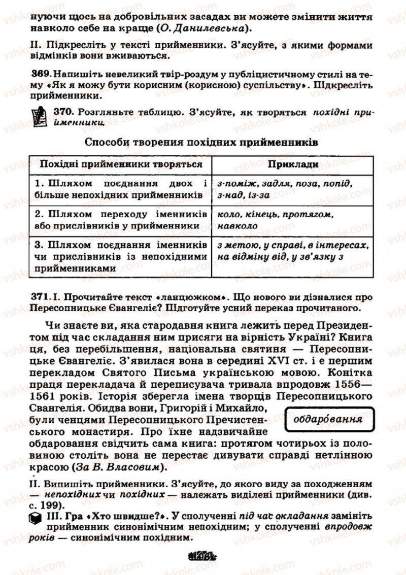 Страница 196 | Підручник Українська мова 7 клас М.І. Пентилюк, І.В. Гайдаєнко 2007