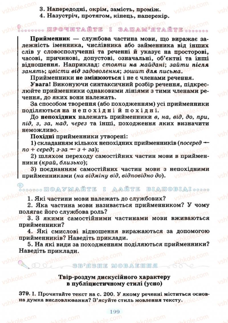 Страница 199 | Підручник Українська мова 7 клас М.І. Пентилюк, І.В. Гайдаєнко 2007