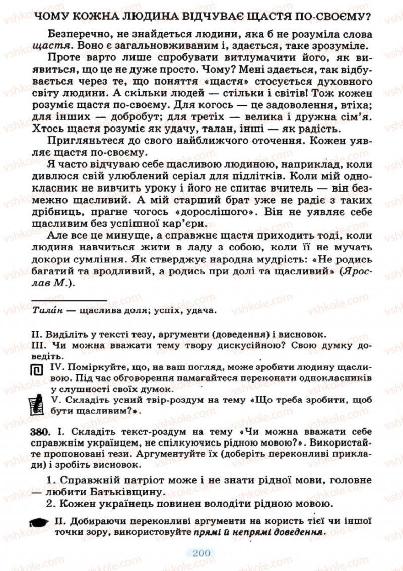 Страница 200 | Підручник Українська мова 7 клас М.І. Пентилюк, І.В. Гайдаєнко 2007