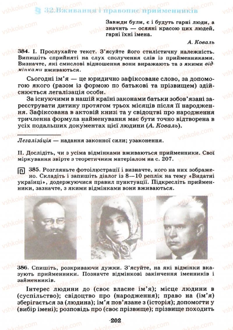 Страница 202 | Підручник Українська мова 7 клас М.І. Пентилюк, І.В. Гайдаєнко 2007