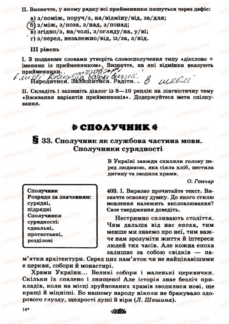 Страница 211 | Підручник Українська мова 7 клас М.І. Пентилюк, І.В. Гайдаєнко 2007