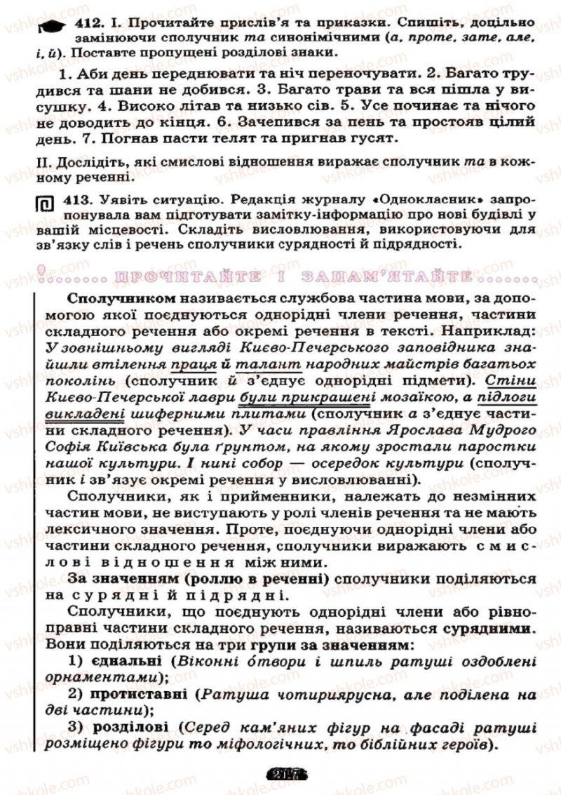 Страница 217 | Підручник Українська мова 7 клас М.І. Пентилюк, І.В. Гайдаєнко 2007