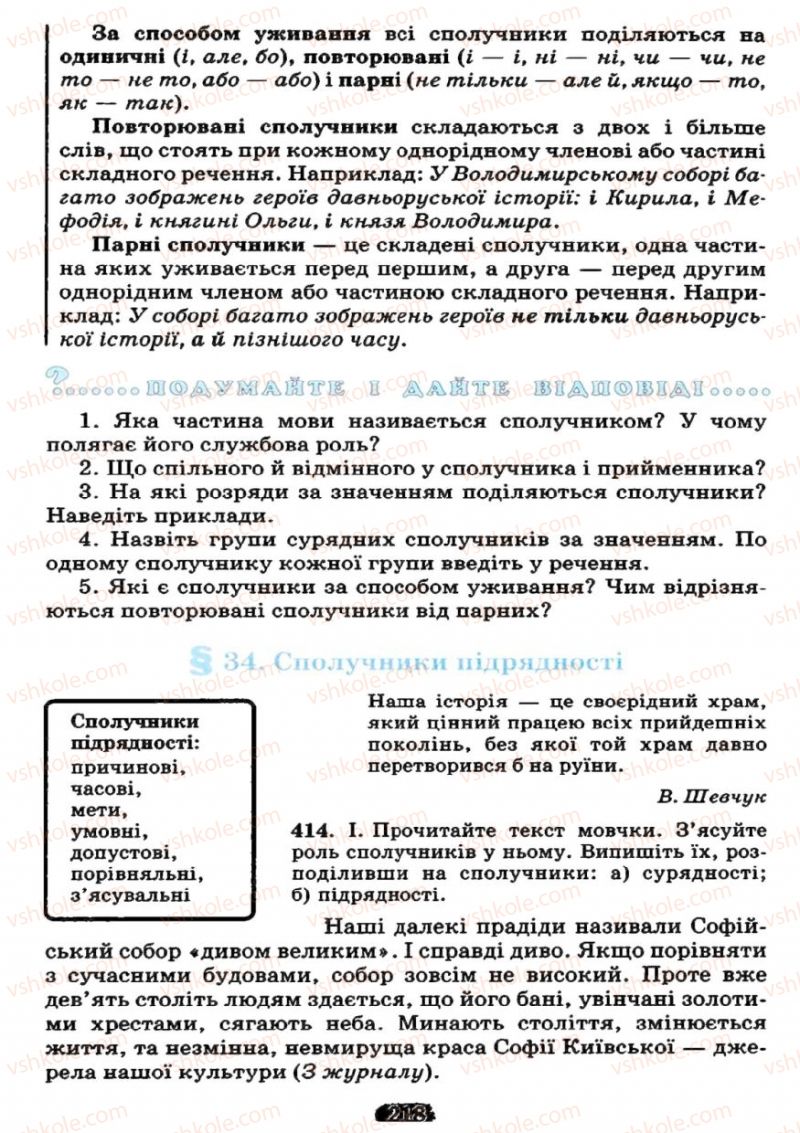 Страница 218 | Підручник Українська мова 7 клас М.І. Пентилюк, І.В. Гайдаєнко 2007