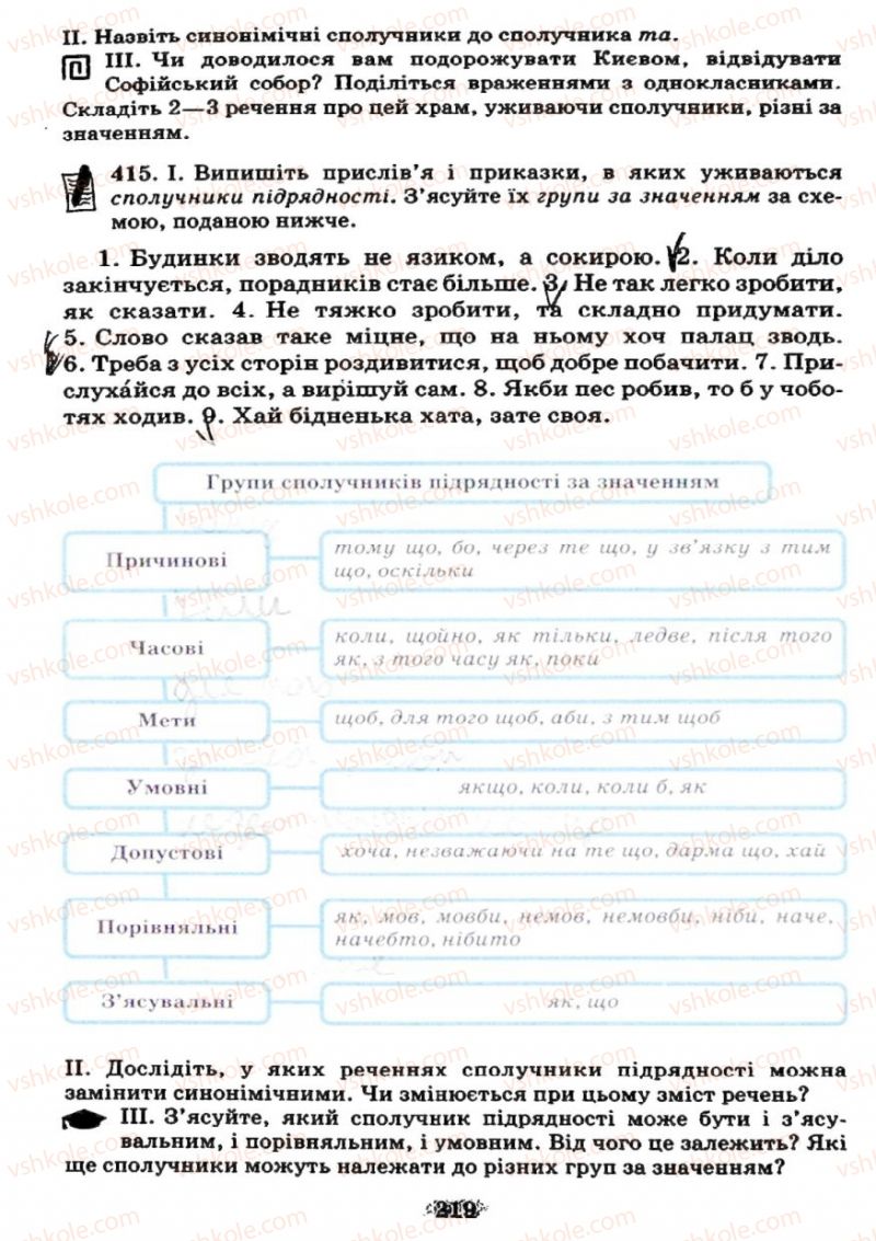 Страница 219 | Підручник Українська мова 7 клас М.І. Пентилюк, І.В. Гайдаєнко 2007