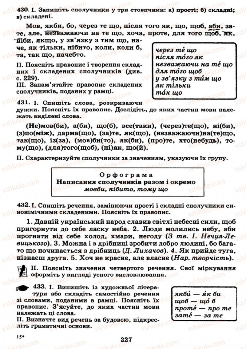 Страница 227 | Підручник Українська мова 7 клас М.І. Пентилюк, І.В. Гайдаєнко 2007