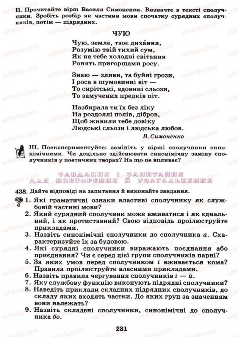 Страница 231 | Підручник Українська мова 7 клас М.І. Пентилюк, І.В. Гайдаєнко 2007