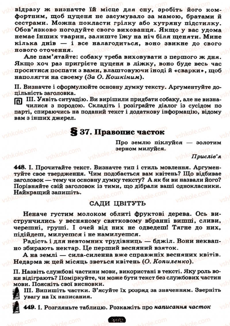 Страница 240 | Підручник Українська мова 7 клас М.І. Пентилюк, І.В. Гайдаєнко 2007