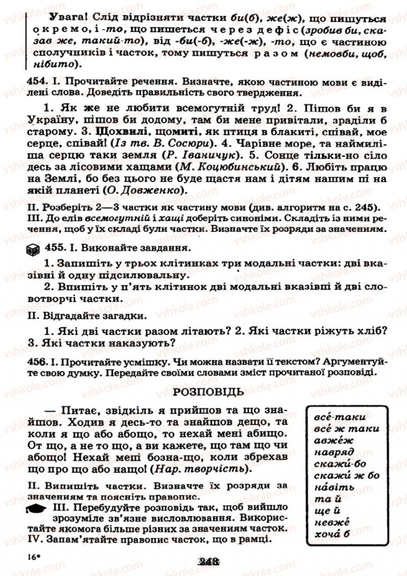 Страница 243 | Підручник Українська мова 7 клас М.І. Пентилюк, І.В. Гайдаєнко 2007