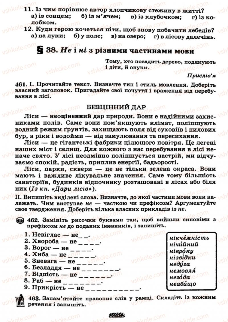 Страница 249 | Підручник Українська мова 7 клас М.І. Пентилюк, І.В. Гайдаєнко 2007