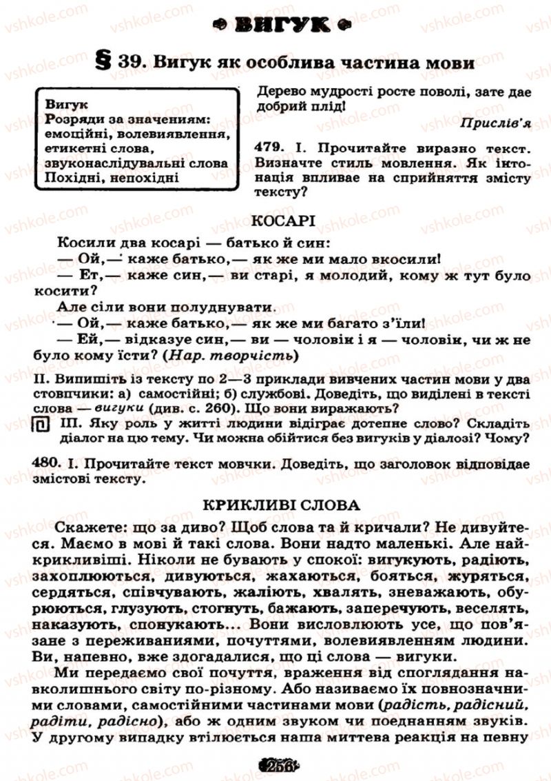 Страница 256 | Підручник Українська мова 7 клас М.І. Пентилюк, І.В. Гайдаєнко 2007