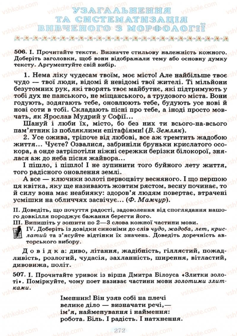 Страница 272 | Підручник Українська мова 7 клас М.І. Пентилюк, І.В. Гайдаєнко 2007