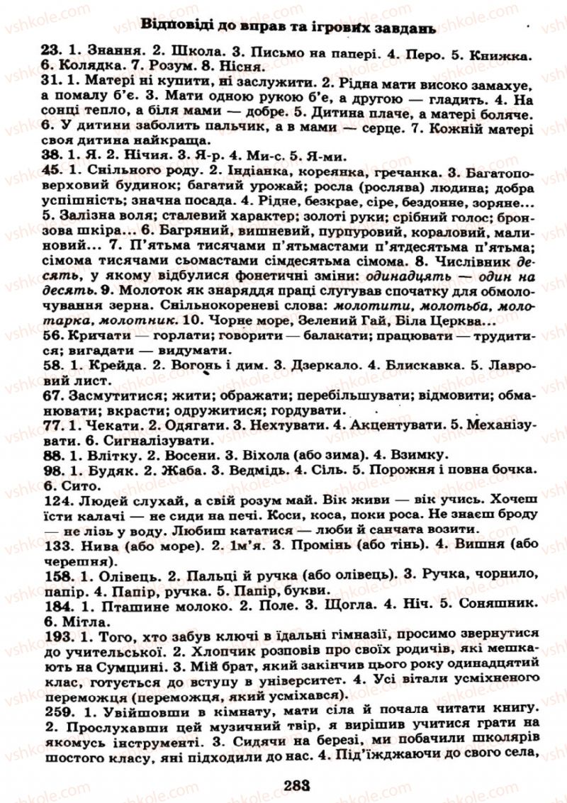 Страница 283 | Підручник Українська мова 7 клас М.І. Пентилюк, І.В. Гайдаєнко 2007