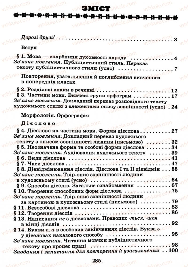 Страница 285 | Підручник Українська мова 7 клас М.І. Пентилюк, І.В. Гайдаєнко 2007