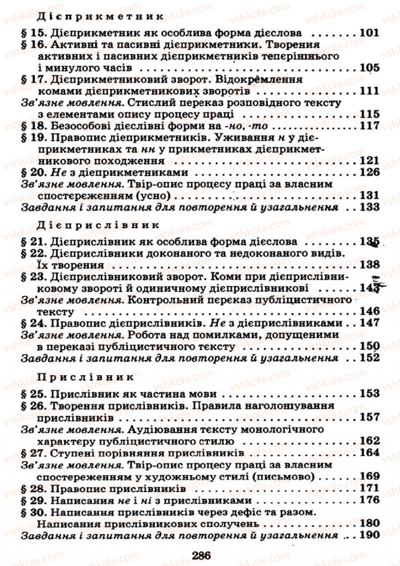 Страница 286 | Підручник Українська мова 7 клас М.І. Пентилюк, І.В. Гайдаєнко 2007