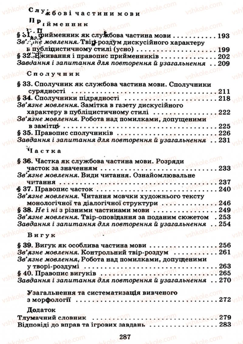 Страница 287 | Підручник Українська мова 7 клас М.І. Пентилюк, І.В. Гайдаєнко 2007