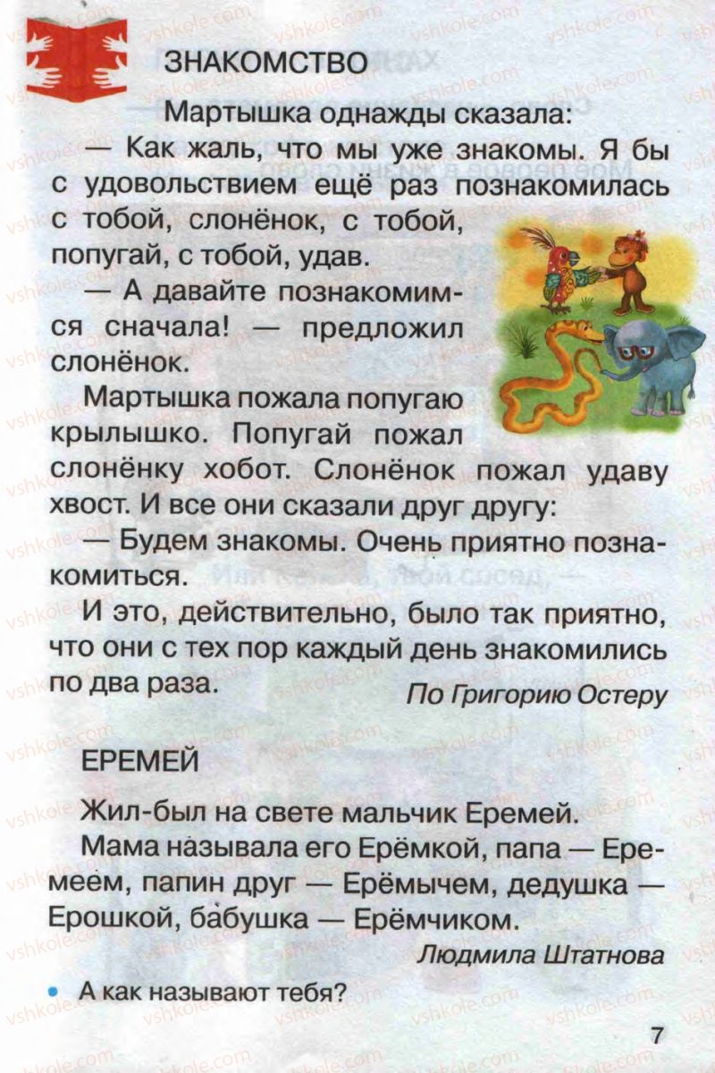 Страница 7 | Підручник Русский язык 1 клас А.Н. Рудяков 2012 Букварь