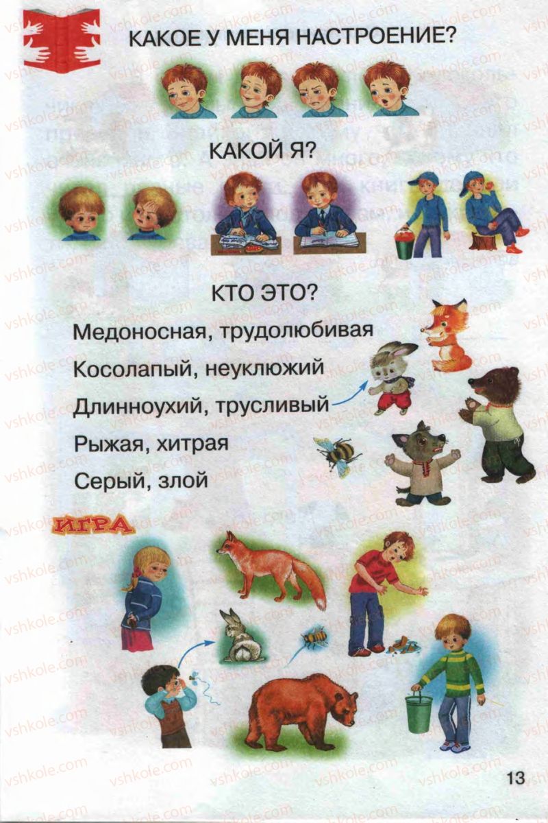 Страница 13 | Підручник Русский язык 1 клас А.Н. Рудяков 2012 Букварь