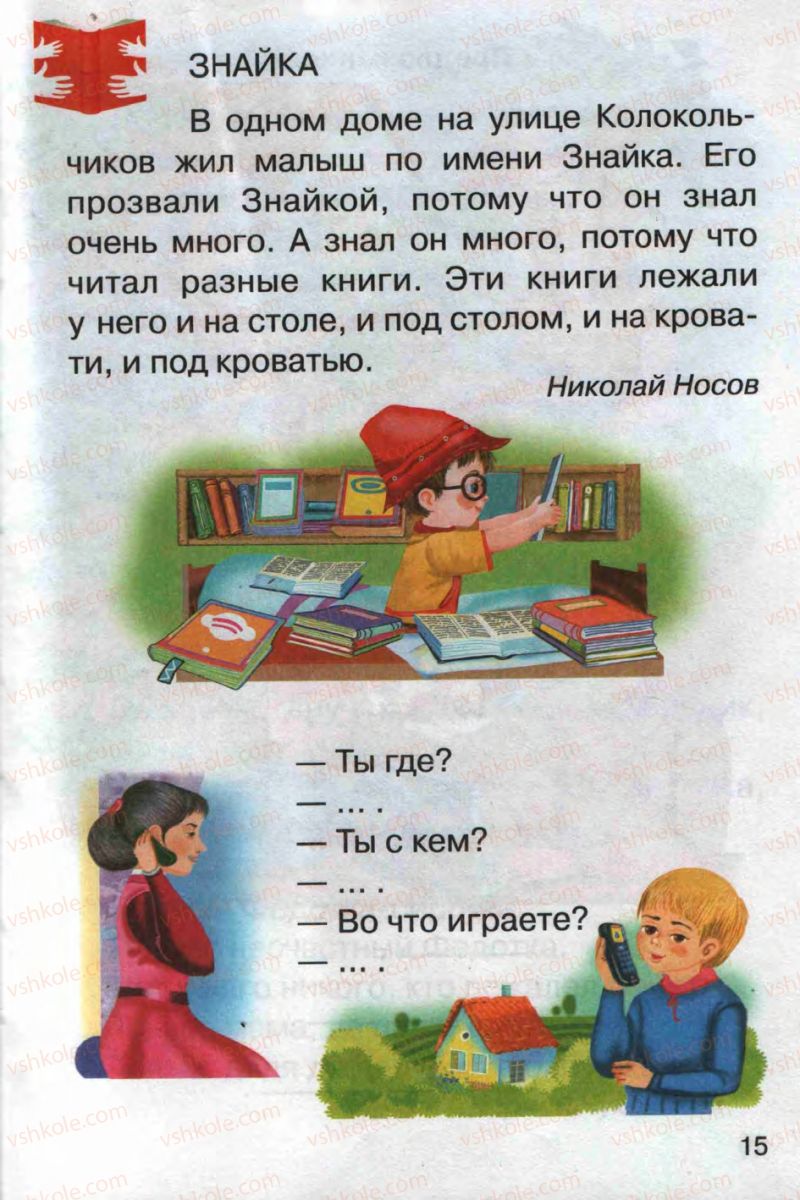 Страница 15 | Підручник Русский язык 1 клас А.Н. Рудяков 2012 Букварь