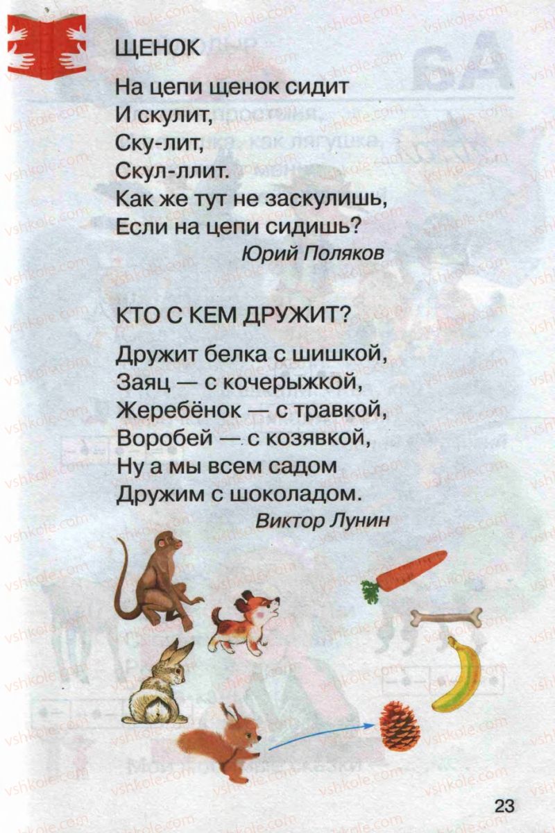 Страница 23 | Підручник Русский язык 1 клас А.Н. Рудяков 2012 Букварь