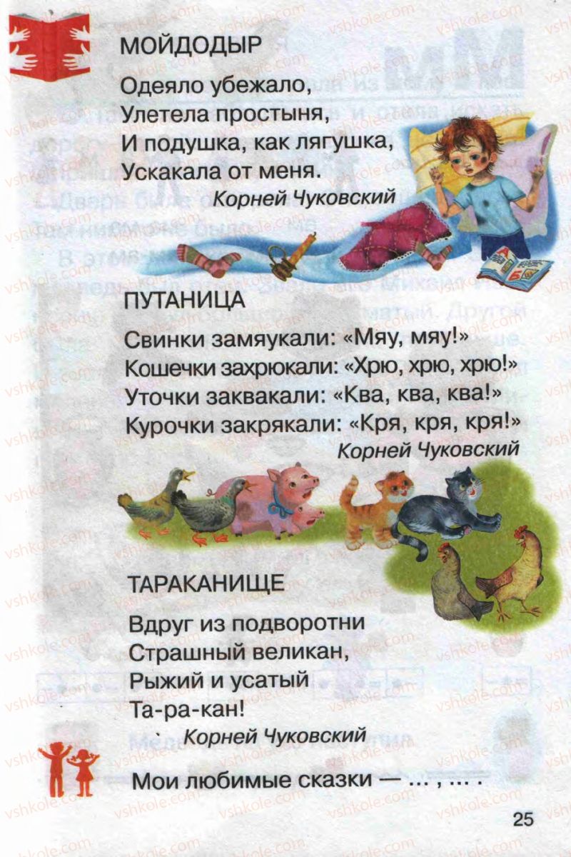 Страница 25 | Підручник Русский язык 1 клас А.Н. Рудяков 2012 Букварь