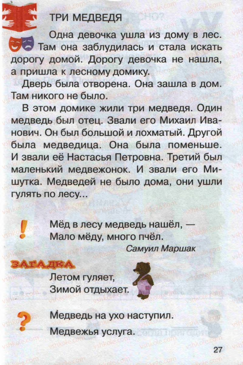 Страница 27 | Підручник Русский язык 1 клас А.Н. Рудяков 2012 Букварь