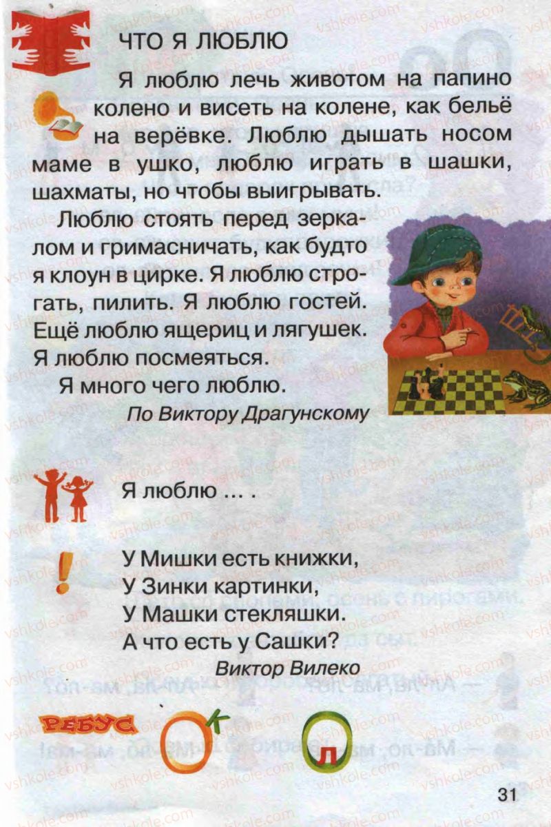 Страница 31 | Підручник Русский язык 1 клас А.Н. Рудяков 2012 Букварь