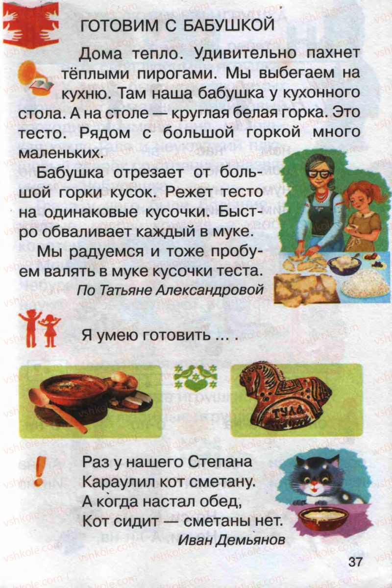 Страница 37 | Підручник Русский язык 1 клас А.Н. Рудяков 2012 Букварь