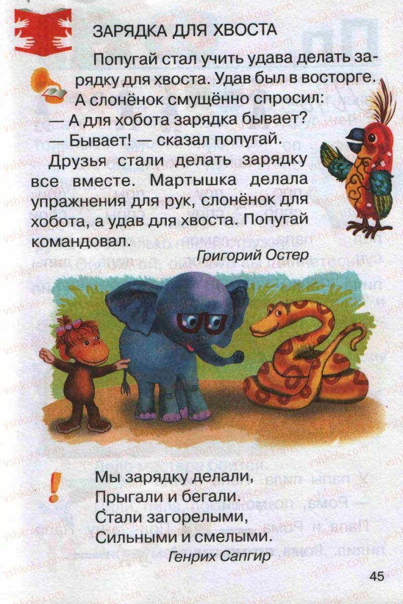 Страница 45 | Підручник Русский язык 1 клас А.Н. Рудяков 2012 Букварь