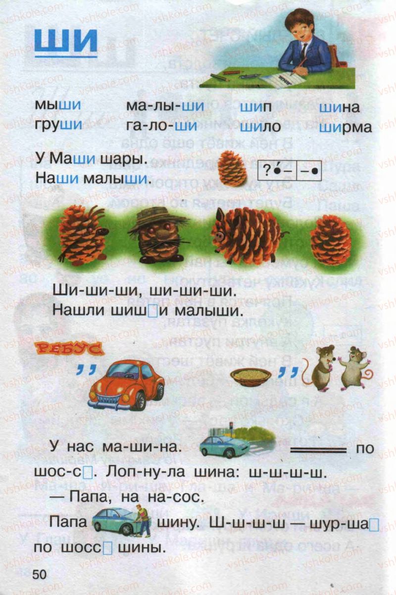 Страница 50 | Підручник Русский язык 1 клас А.Н. Рудяков 2012 Букварь