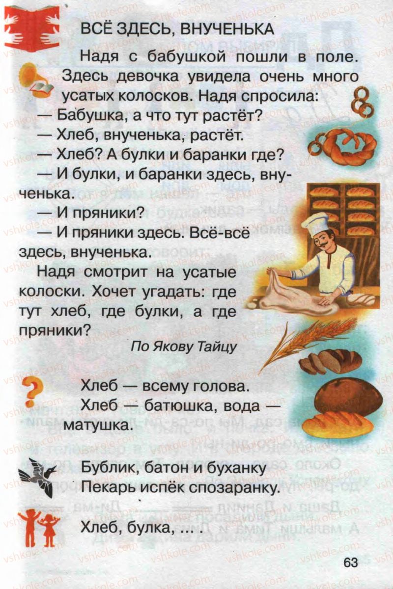 Страница 63 | Підручник Русский язык 1 клас А.Н. Рудяков 2012 Букварь